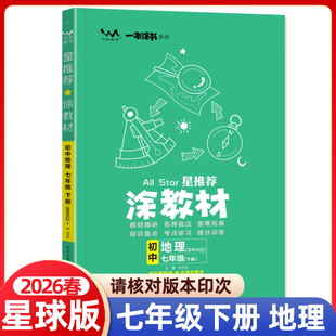 2026春涂教材七年级下册地理商务星球版SWXQ版初中初一七下课本同步教材解读全解讲解辅导资料书课前预习课堂笔记一本涂书文脉教育