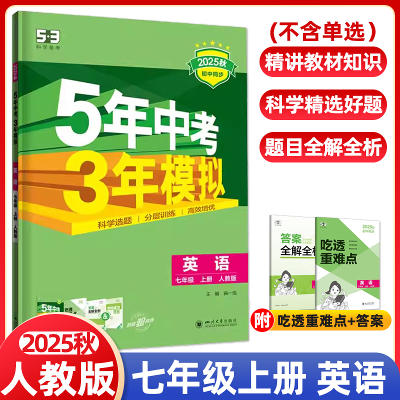2025秋5年中考3年模拟七年级上册英语人教版无单选 53初中7年级上册英语RJ版同步练习册53初一同步教辅课本训练册五年中考三年模拟