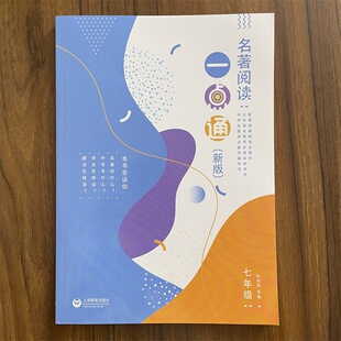 2026春名著阅读一点通新版七年级初中统编版语文教材同步配套名著阅读 7年级名著同步阅读书名著阅读一本通阅读辅导书 上海教育
