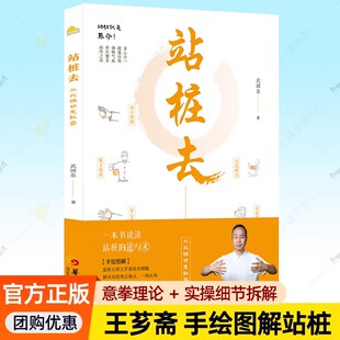 【正版书籍】站桩去 武国忠著武国忠大夫和盘托出三十年站桩的隐性知识从此桩功无秘密霍震寰罗大伦薄家骢联袂推荐