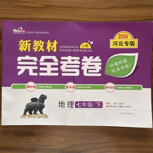 2026春新教材完全考卷河北专版七年级下地理人教版 初中必刷卷7七下地理RJ教材同步单元检测卷期中期末冲刺卷学霸尖子生专项分类卷