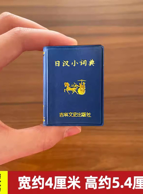 日汉小词典 小小口袋丛书 微型国学吉林文史出版萌礼物迷你 实用日语词典日语字典日语学习辞典教程书 共632页
