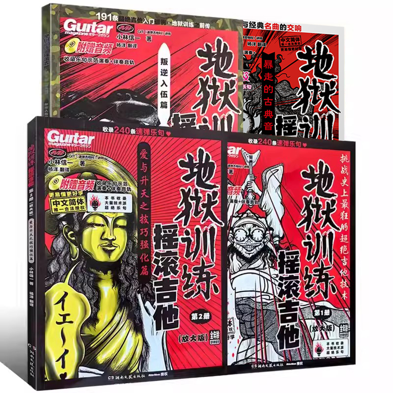 正版地狱训练摇滚吉他第1册第2册第3册第4册小林信一电吉他教材教程初学入门吉他书谱初中级速弹乐句吉他技巧湖南文艺