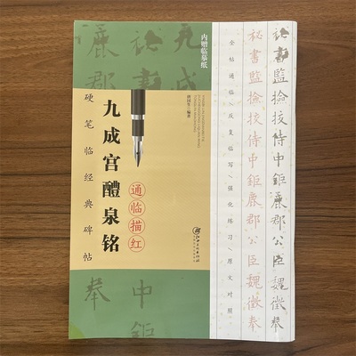 九成宫醴泉铭 硬笔临经典碑帖通临描红本 附赠临摹纸 欧体楷书小楷硬笔字帖 钢笔临摹本 江西美术出版社