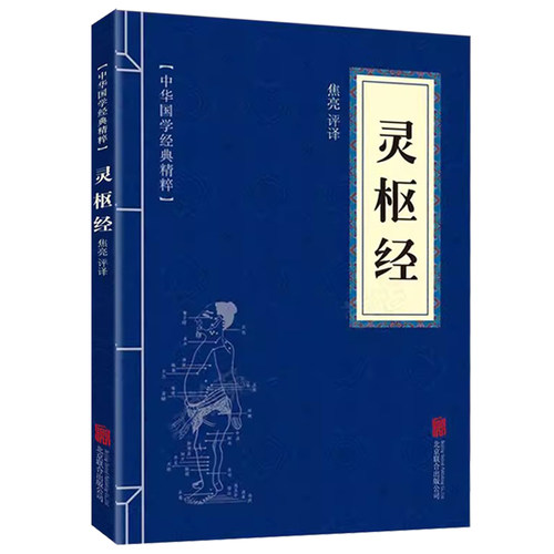 灵枢经 中华国学经典精粹 国学典藏书系 国学经典系列经典文学书籍 文白对照注释译文古代名著 32开