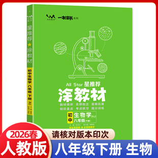 2026春涂教材八年级下册生物人教版RJ版 初中初二八下课本同步教材解读全解讲解辅导资料书课前预习课堂笔记一本涂书文脉教育