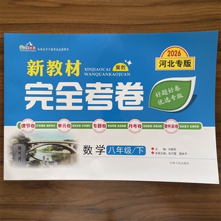 2026春新教材完全考卷河北专版八年级下数学冀教版 初中必刷卷8八下数学JJ教材同步单元检测卷期中期末冲刺卷学霸尖子生专项分类卷