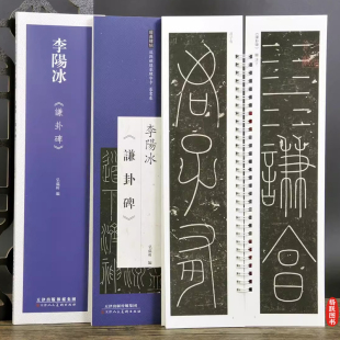 篆书卷原色原帖繁体旁注篆书毛笔书法字帖临摹范本 弘蕴轩编 李阳冰谦卦碑 近距离临摹练字卡