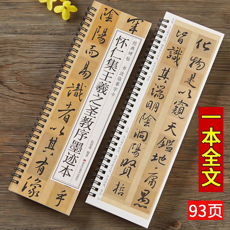 怀仁集王羲之圣教序墨迹本 经典碑帖书法临摹字卡 行书毛笔书法字帖简体旁注全文成人学生初学者基础入门近距离临摹字卡黑龙江美术图片
