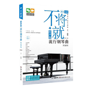不将就流行钢琴曲优选集 原声版流行歌曲钢琴谱钢琴曲谱书乐谱初学者入门教程五线谱电子钢琴曲集大全弹唱带指法视频正版畅销书籍