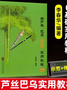 葫芦丝巴乌实用教程有声版 葫芦丝教材初学入门基础教材曲乐谱书籍李春华学校中央音乐学院出版社扫码示范音频伴奏教材
