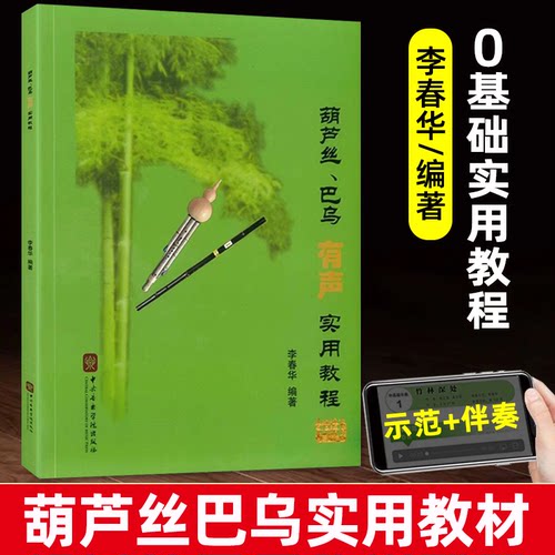 葫芦丝巴乌实用教程有声版 葫芦丝教材初学入门基础教材曲乐谱书籍李春华学校中央音乐学院出版社扫码示范音频伴奏教材