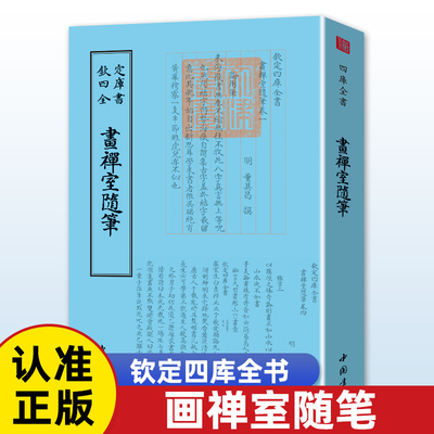 正版 明董其昌画禅室随笔钦定四库全书正版竖版繁体字书籍董其昌书法绘画碑帖精选文集书画鉴赏书画理论书论画论书法绘画理论著作