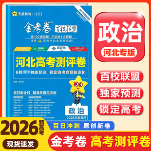 天星教育2026新高考金考卷百校联盟测评卷高考猜题卷 政治 河北专版新高考重难题配视频必刷卷预测试题精选考前冲刺延边教育出版社