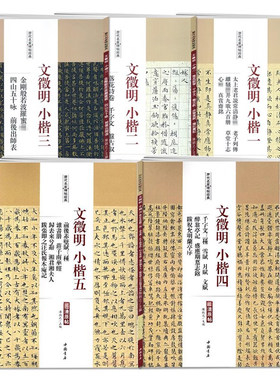 文徵明小楷5本 历代名家碑帖经典 毛笔软笔楷书临摹字帖醉翁亭记杂书册归去来兮辞落花诗卷 陈钝之编 中国书店