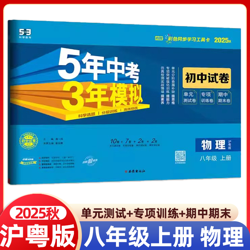 2025秋五年中考三年模拟八年级上册物理试卷沪粤版初二8年级上册物理HY版课本配套同步练习册初中53天天练五三5年中考3年模拟
