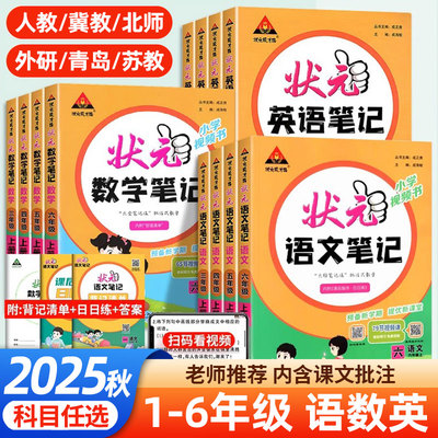 2025秋状元语文笔记数学一二三四五六年级上册下册人教冀教北师版英语随堂笔记课本同步小学手写笔记状元课堂教材解读课前预习