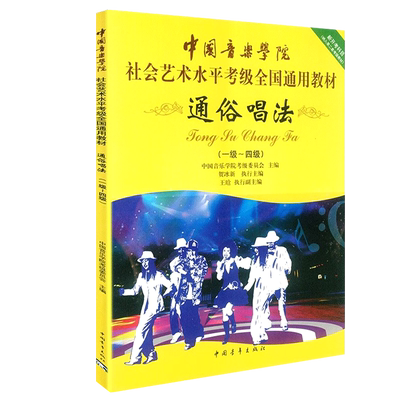 正版通俗唱法考级1-4级 中国音乐学院社会艺术水平考级通用教材 中国青年出版社贺冰新编 流行歌曲通俗唱法1-4级曲谱