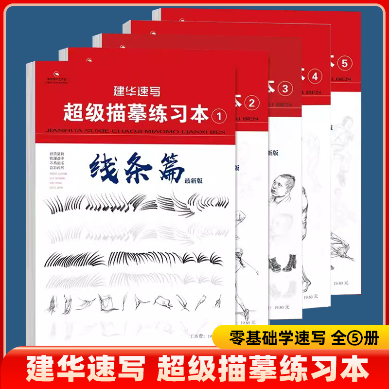 建华速写描摹练习本线条动态局部