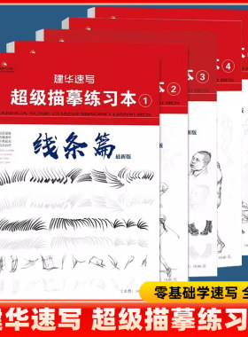 建华速写描摹练习本线条动态局部