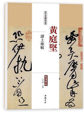黄庭坚诸上座帖历代名家碑帖经典超清原帖繁体旁注彩色放大基础实战临摹练习技能法草书毛笔字帖入门到精通中国书店