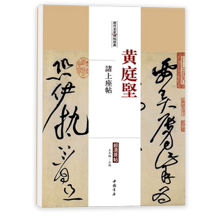 黄庭坚诸上座帖历代名家碑帖经典超清原帖繁体旁注彩色放大基础实战临摹练习技能法草书毛笔字帖入门到精通中国书店