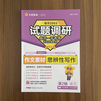 2026高考试题调研第2辑 语文 作文素材思辨性写作 全国通用 高中必刷题高三一轮总复习资料书天星教育