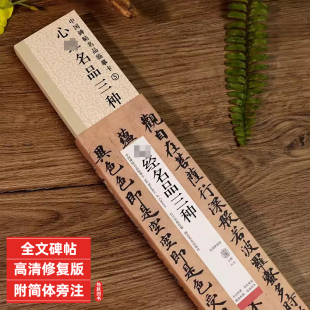 心jing名品三种高清修复版 中国碑帖名品临摹字卡 唐人写经欧阳询拓本赵孟俯墨迹本原大全文碑帖楷书行书毛笔书法字帖
