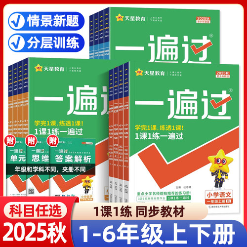 2025春小学一遍过一二三四五六年级上下册语文数学英语全套人教冀教版教材同步练习册题试卷测试卷单元检测辅导书必刷题典中点
