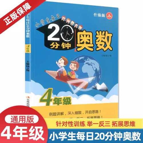 小学生每日20分钟奥数四年级