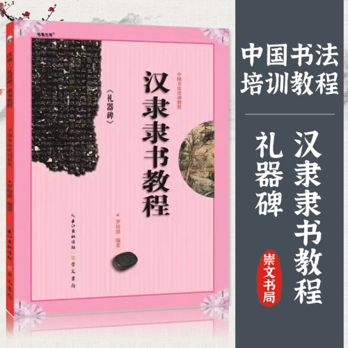 书法培训汉隶隶书教程礼器碑