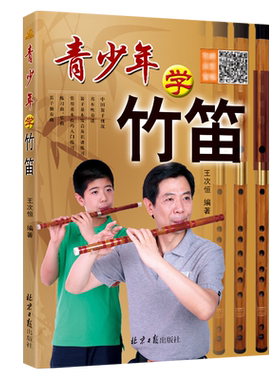 正版青少年学竹笛子学习与提高二维码版 初学入门许国屏教科书王次恒儿童民族乐器初级自学吹指法教程材书同心书籍