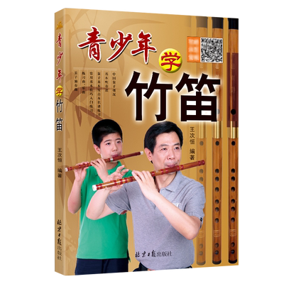 正版青少年学竹笛子学习与提高二维码版 初学入门许国屏教科书王次恒儿童民族乐器初级自学吹指法教程材书同心书籍