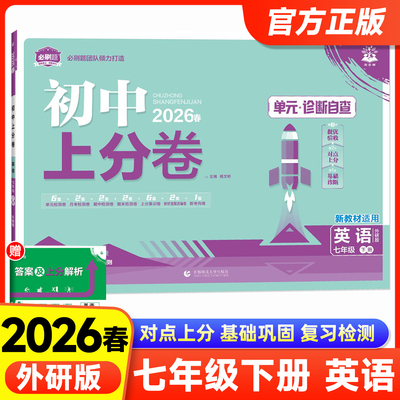 2026春初中上分卷七年级下册英语外研版WY 单元诊断自查测试卷7年级下月考期中期末上分集训期末专项七下必刷卷训练初中必刷题试卷