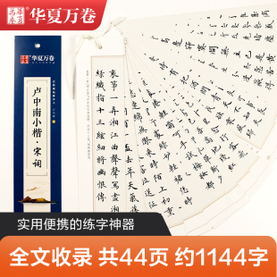 小楷书法毛笔练字帖初高中生学生成人初学者钢笔硬笔临摹字帖 宋词近距离临摹字卡 华夏万卷楷书字帖 卢中南小楷