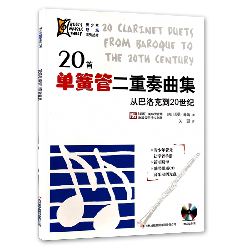 20首单簧管二重奏曲集从巴洛克到20世纪单簧管简易曲谱单簧管独奏曲集曲谱青少年管乐初学者手册附cd