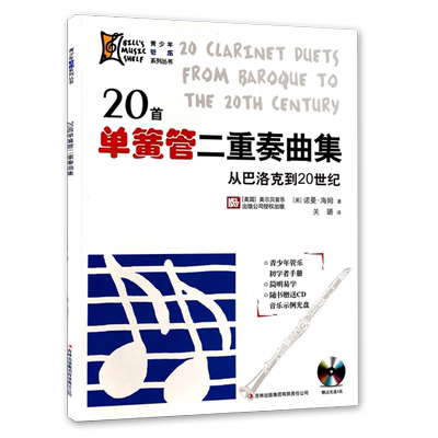 20首单簧管二重奏曲集从巴洛克到20世纪单簧管简易曲谱单簧管独奏曲集曲谱青少年管乐初学者手册附cd