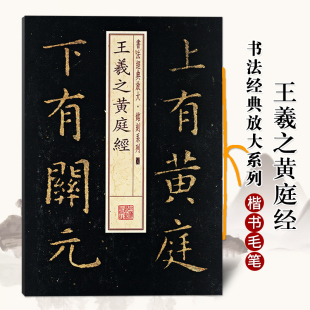 正版王羲之黄庭经书法经典放大铭刻系列楷书毛笔字帖成人学生临摹入门练习书法东晋时代楷书法帖毛笔书法临摹