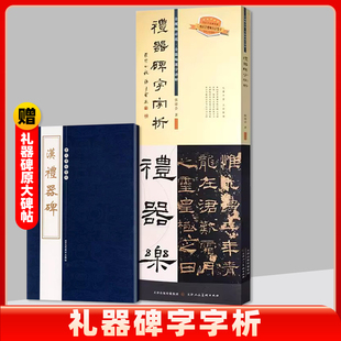 礼器碑字字析 张建会 著 礼器碑542个字组逐字视频解析 碑帖笔法临析毛笔书法临摹软笔笔法解析书法教程 天津人美 共153页
