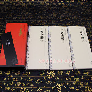 正版曹全碑临摹字卡全三卷传世碑帖大字临摹卡汉隶书毛笔书法练字帖学生成人临摹帖练习古帖碑帖简体旁注原碑安徽美术出版