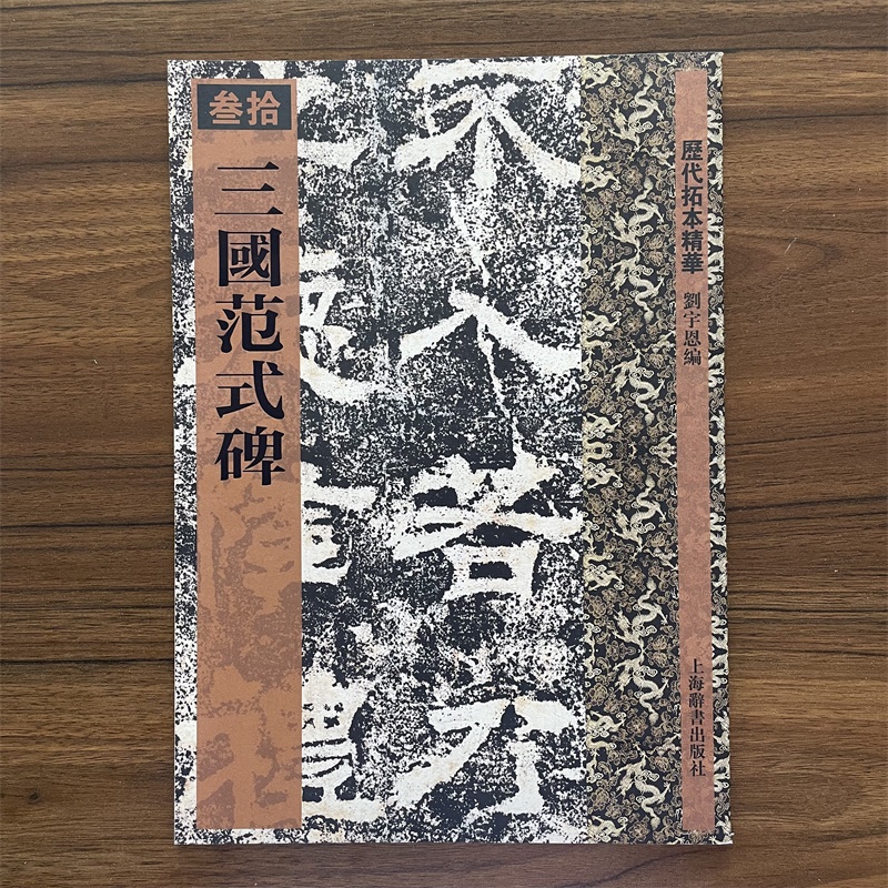 历代拓本精华·三国范式碑 刘宇恩 上海辞书出版社 世纪出版 图书籍