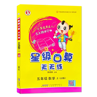 2025秋荣德基星级口算天天练五年级上册数学冀教版JJ 小学生5年级数学思维训练练习册题小学生口算心算速算天天练口算大通