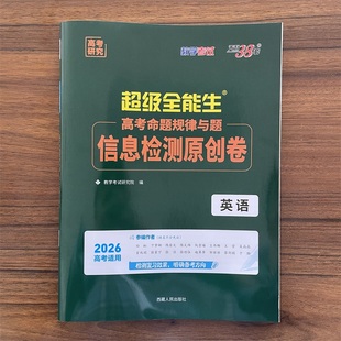 2026高考天利38套超级全能生高考命题规律与题信息检测原创卷英语新教材版答题卡高三冲刺复习练习辅导资料试卷能力刷题卷