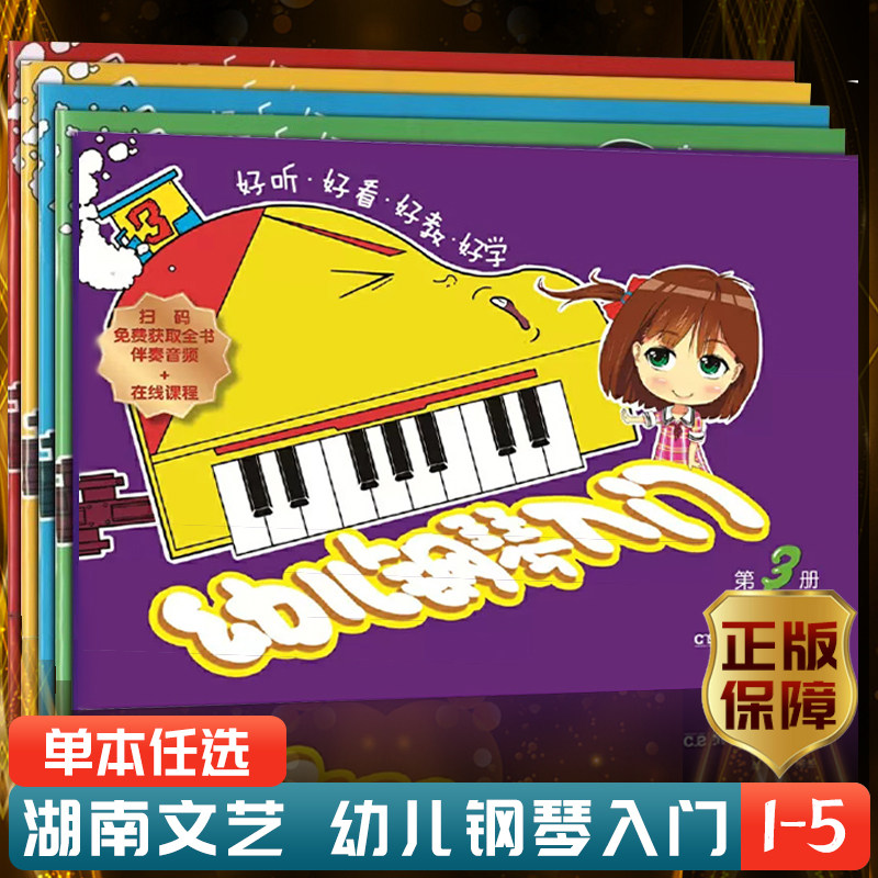 正版幼儿钢琴入门第1册2345册 幼儿儿童钢琴初学入门基础练习曲教材钢琴演奏表演书籍 湖南文艺 黄因 幼儿钢琴谱曲谱乐谱教材教程