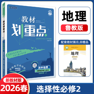 理想树2026春教材划重点地理选择性必修2区域发展LJ鲁教版 高二选修二新教材地理高中教材同步讲解资料教材完全解读高二必刷题