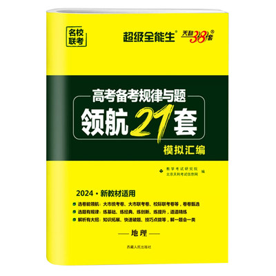 2024版天利38套高考备考规律与题领航21套模拟汇编新教材地理超级全能生教学考试名校联考真题测试卷全国试题训练高中复习强化冲刺