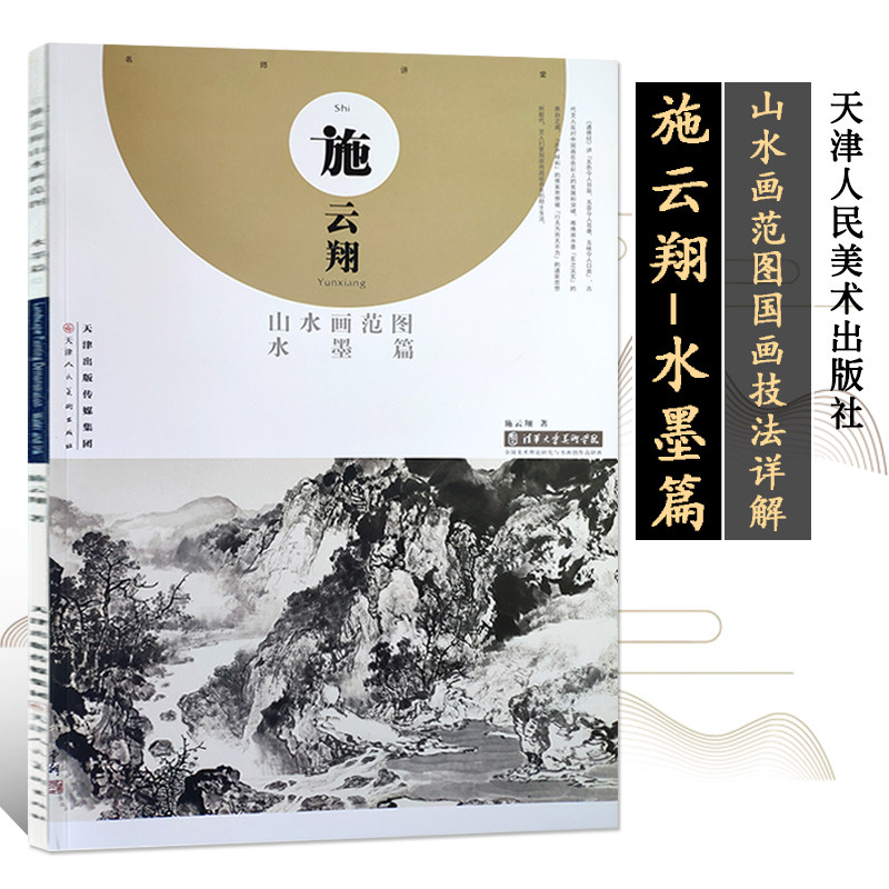 施云翔山水画范图 水墨篇 施云翔 水墨画绘画技法入门教程 国画技法书籍 名家山水画集赏析读物 天津人美怎么看?