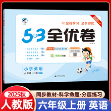 2025秋季53全优卷小学英语六年级上册人教版RP小学试卷全优全能练考卷同步测试卷期末冲刺100分 五三天天练