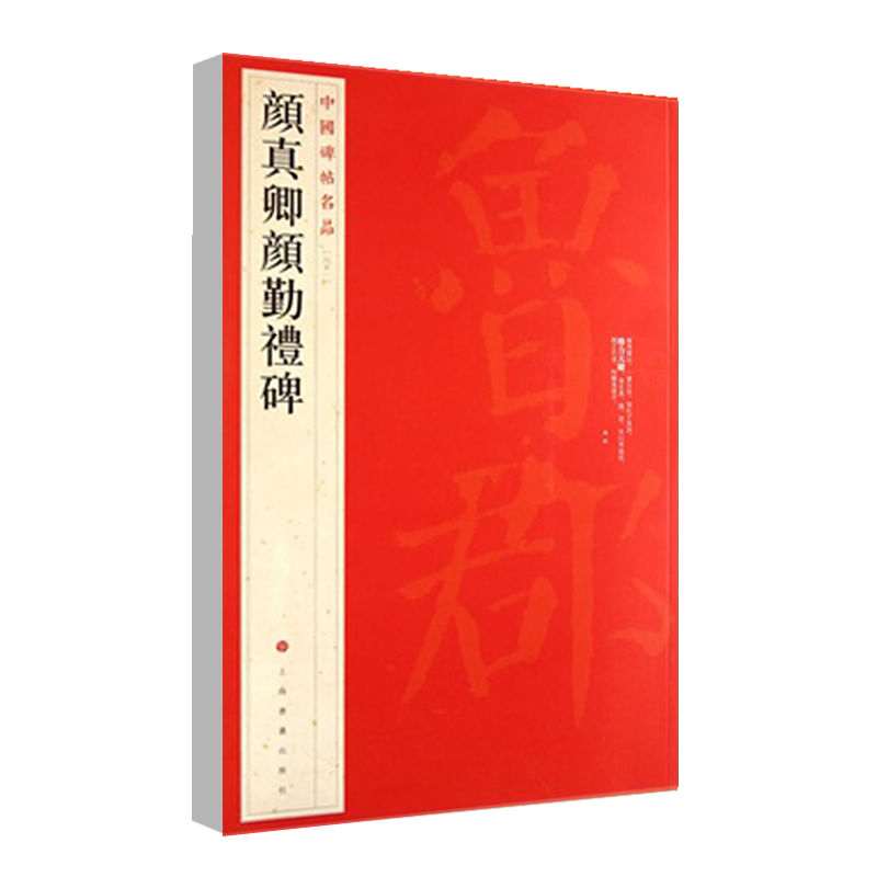 正版颜真卿颜勤礼碑中国碑帖名品61释文注释繁体旁注楷书毛笔字帖碑帖临摹唐代名家书法描摹毛笔法帖碑帖上海书画