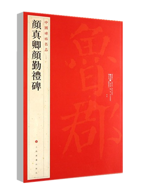 正版颜真卿颜勤礼碑中国碑帖名品61释文注释繁体旁注楷书毛笔字帖碑帖临摹唐代名家书法描摹毛笔法帖碑帖上海书画